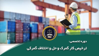 ترخیص کار گمرک و حل و اختلاف گمرکی