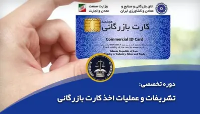 تشریفات و عملیات اخذ کارت بازرگانی