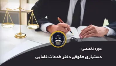 دستیاری حقوقی دفتر خدمات قضایی