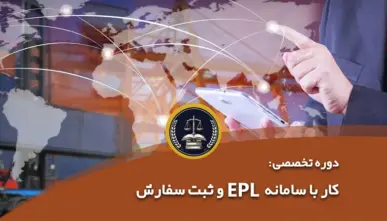 کار با سامانه EPL و ثبت سفارش